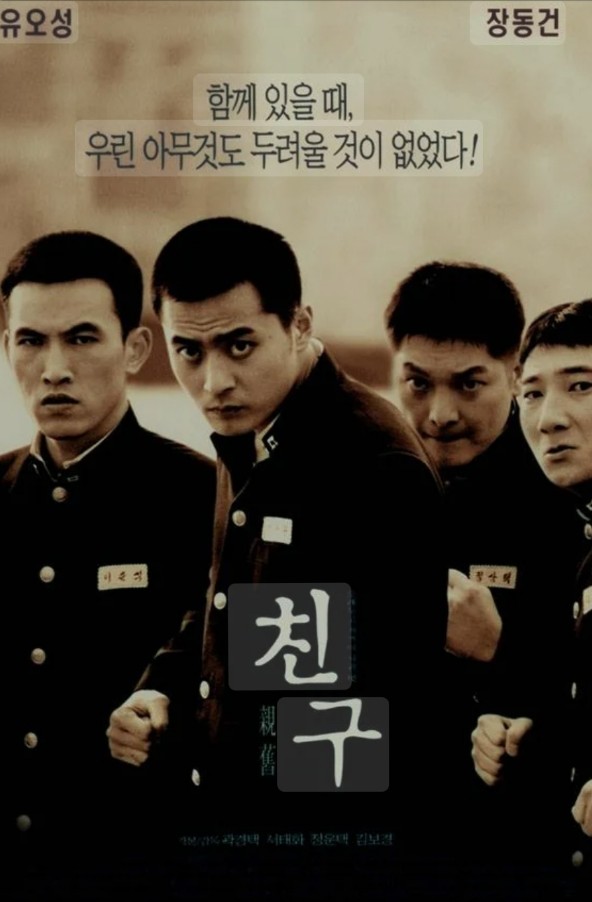 친구 영화 포스터 관련 사진