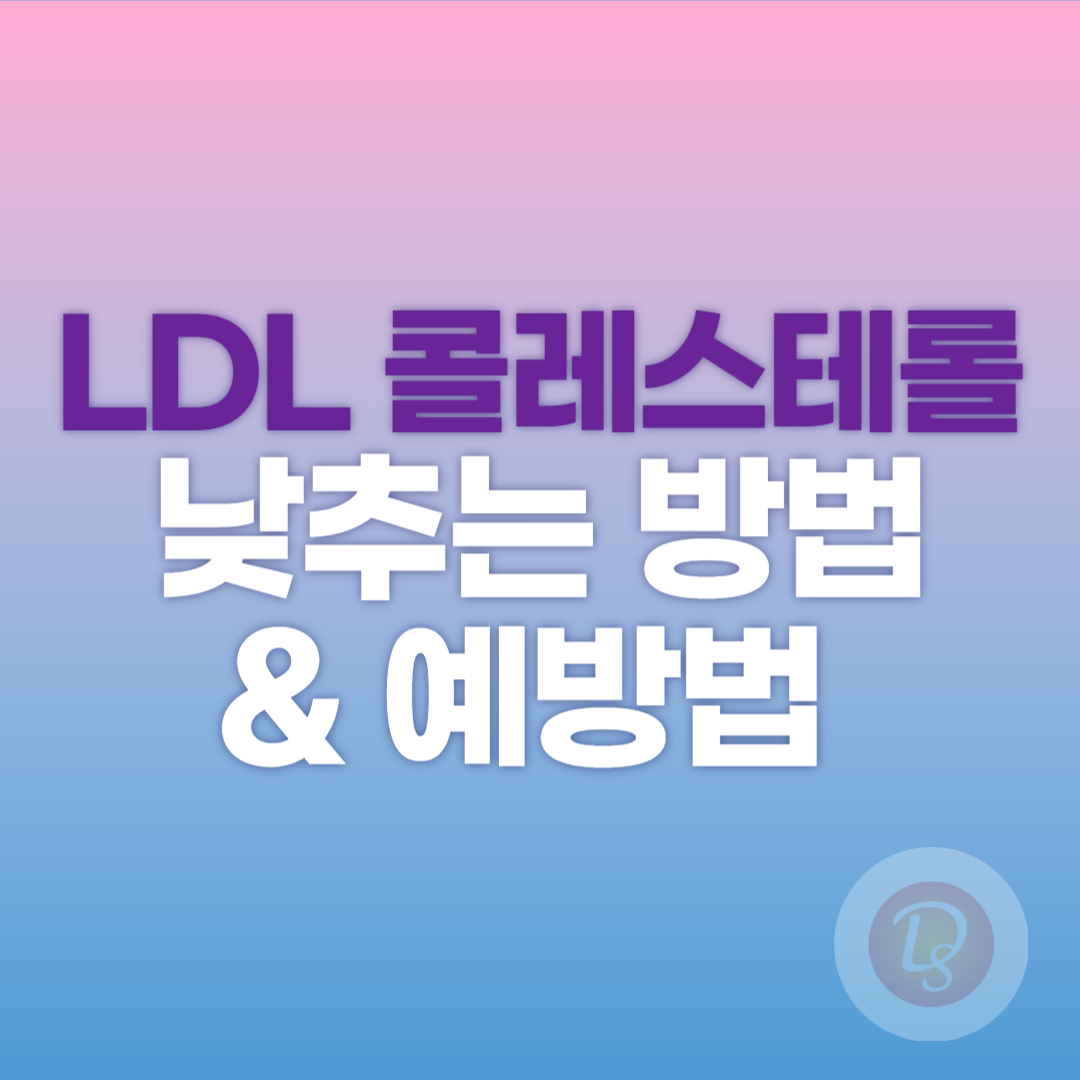 LDL콜레스테롤 낮추는 방법과 예방법