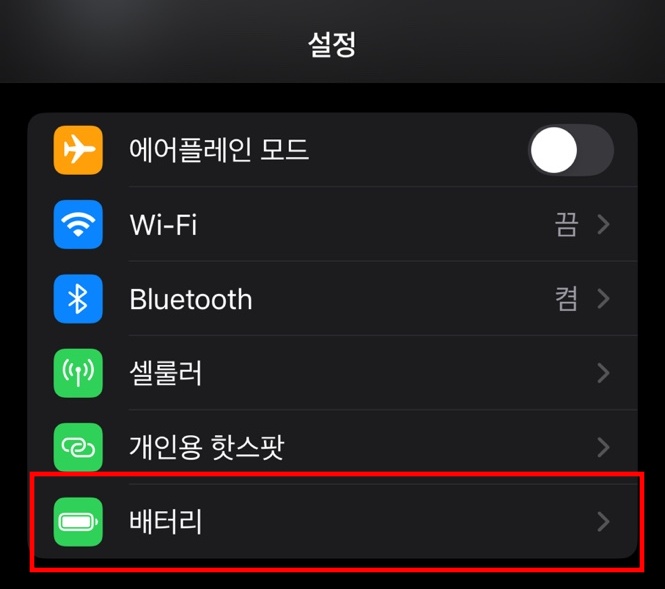아이폰 배터리 설정