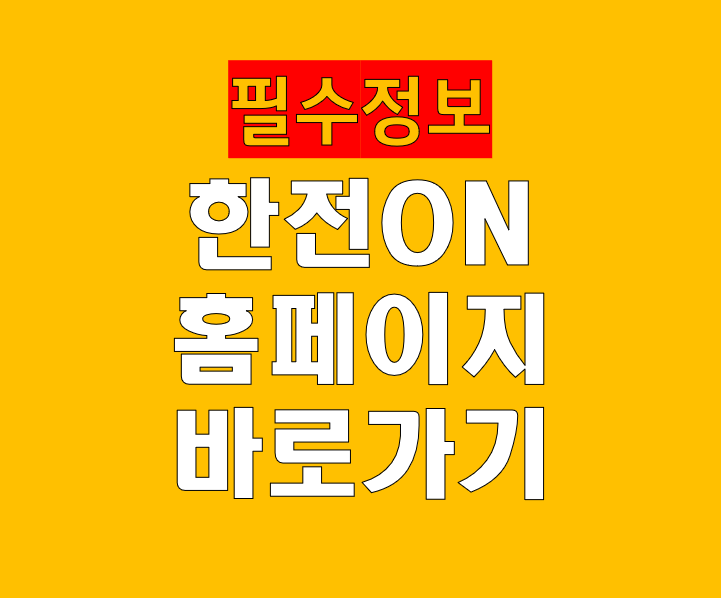 한전ON 홈페이지 바로가기