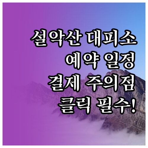 설악산 대피소 월별 예약 일정 및 결..