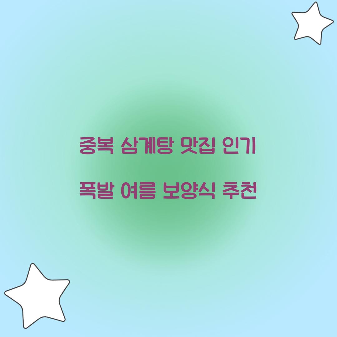중복 삼계탕 맛집