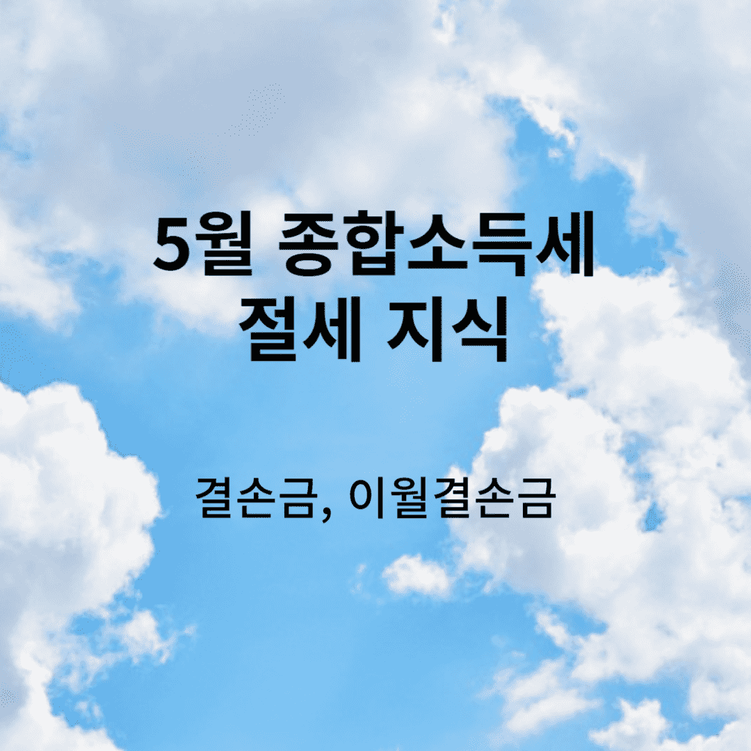 절세지식 메인 포스터