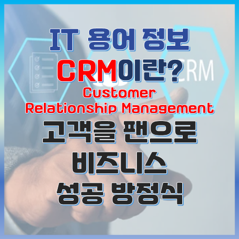 CRM이란? 고객을 팬으로 만드는 비즈니스 성공 방정식 썸네일 이미지
