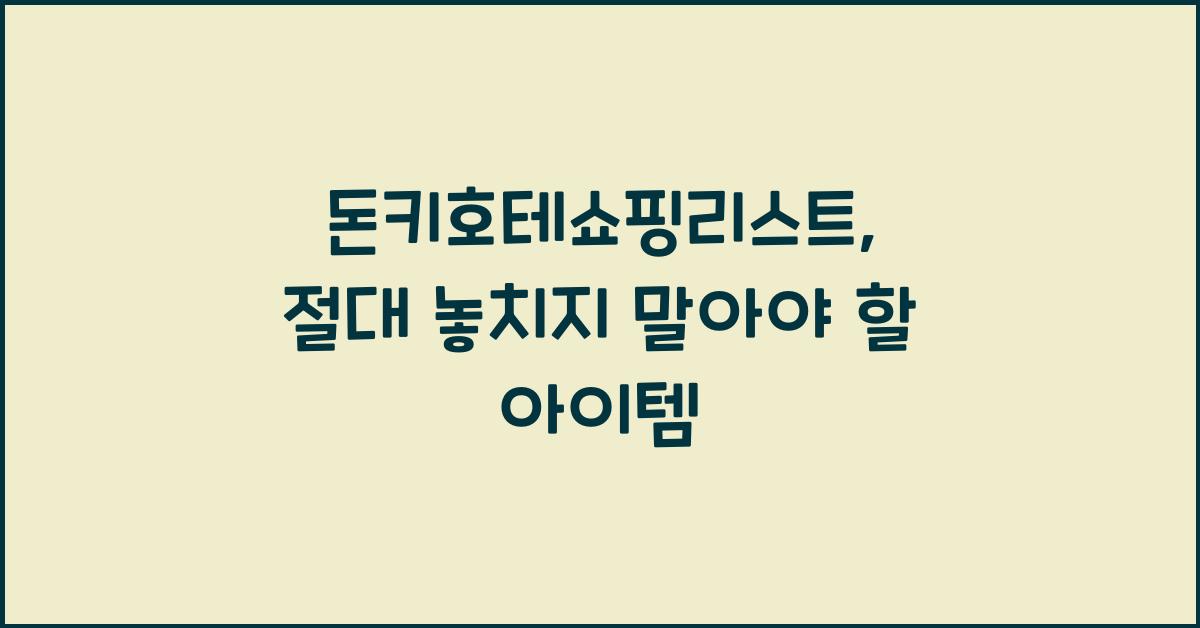 돈키호테쇼핑리스트