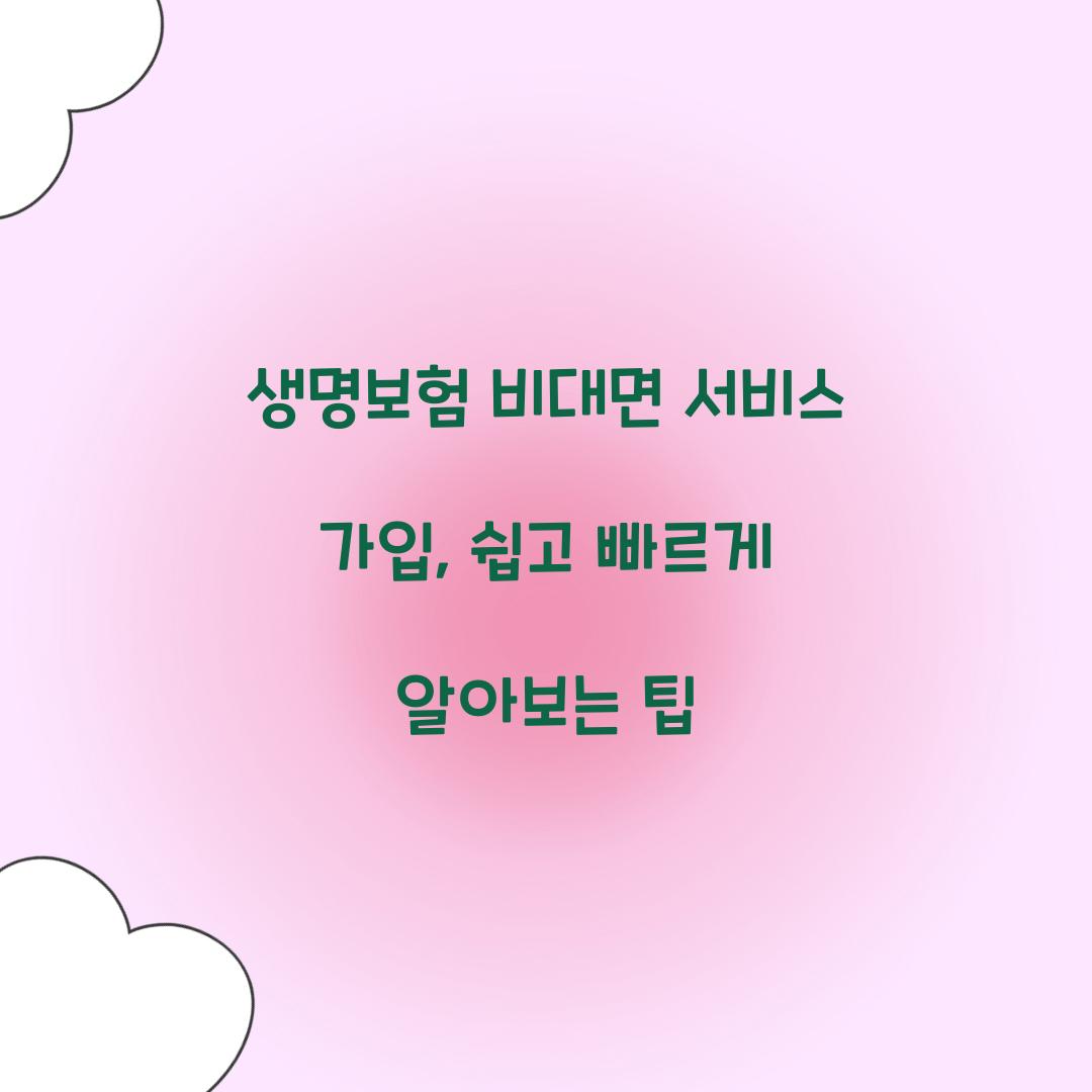 생명보험 비대면 서비스 가입