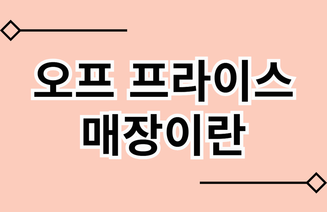 신세계 팩토리스토어 - 오프 프라이스 매장이란