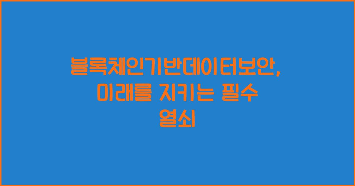 블록체인기반데이터보안