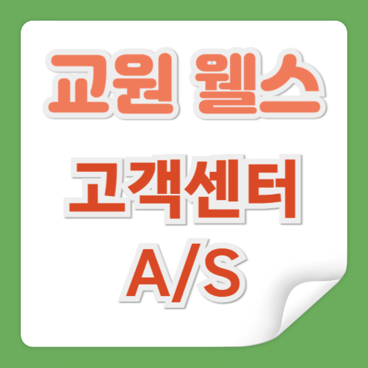 교원웰스 고객센터