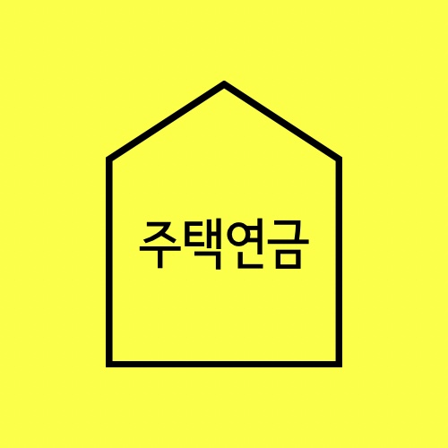 주택연금