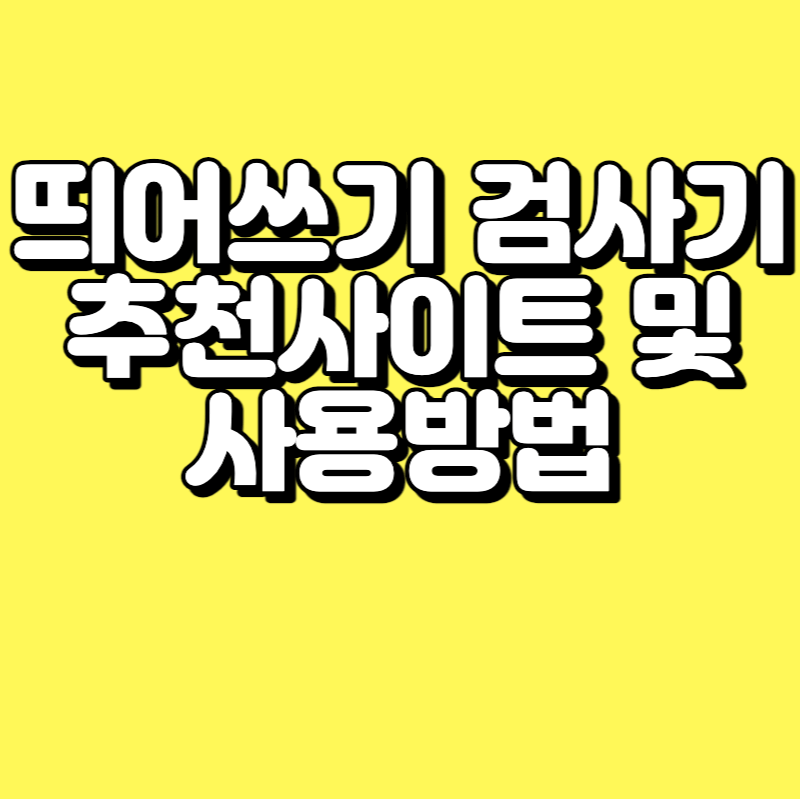 띄어쓰기 검사기 추천