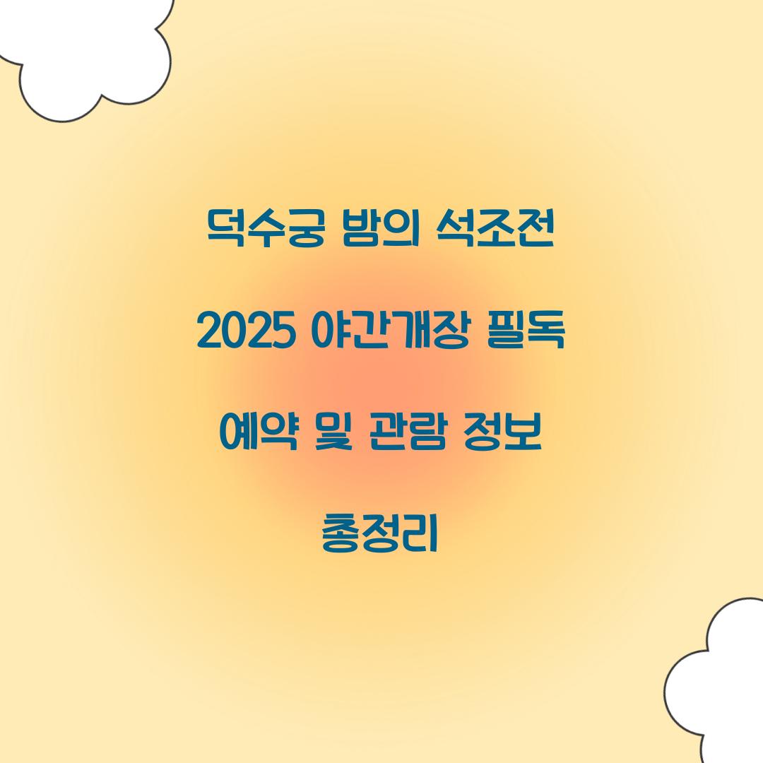 덕수궁 밤의 석조전 2025 야간개장