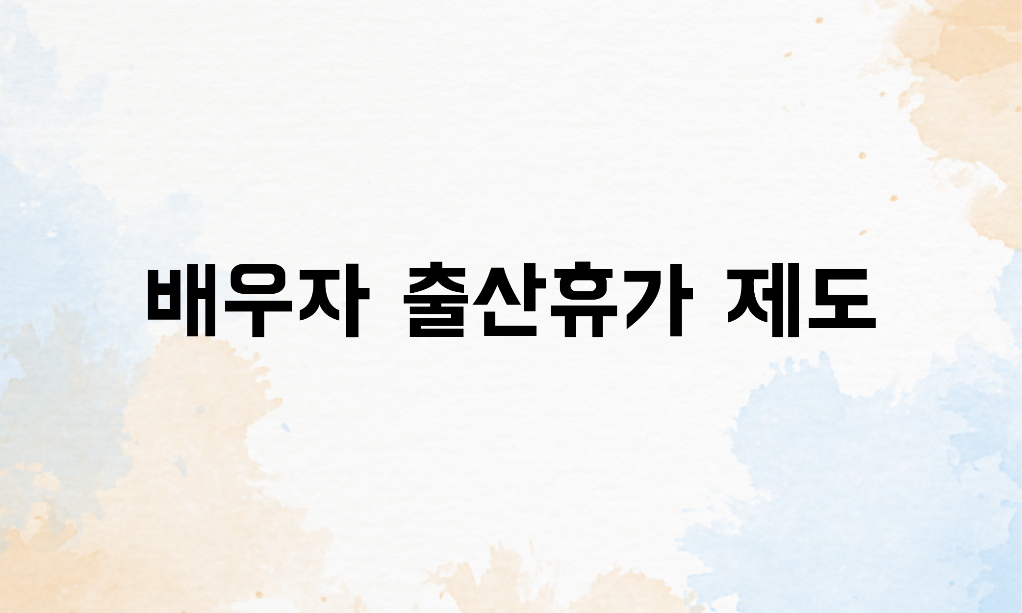 육아휴직 배우자출산휴가