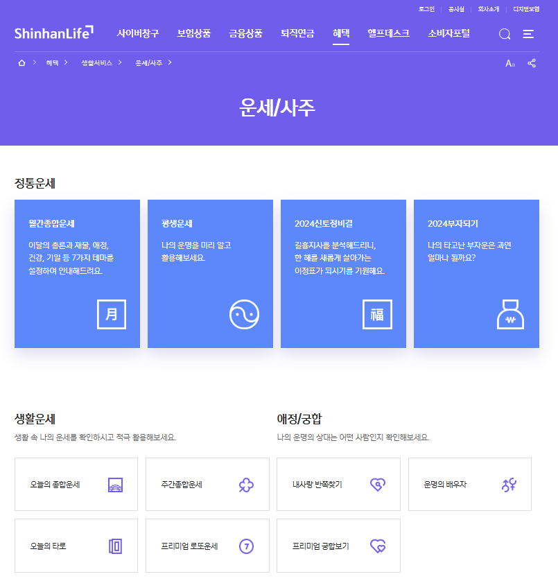신한생명 무료운세 사이트 메인 화면