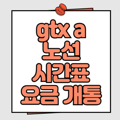 gtx a 노선 시간표 요금 개통