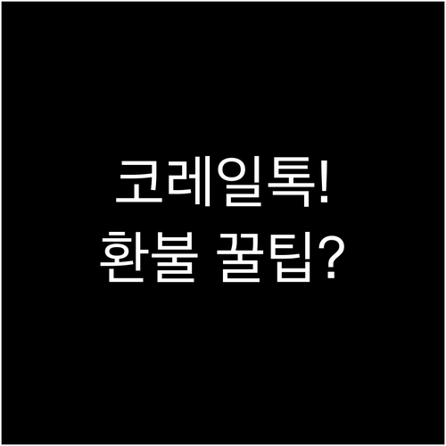 코레일톡 분할구매 영수증과 환불 규정..