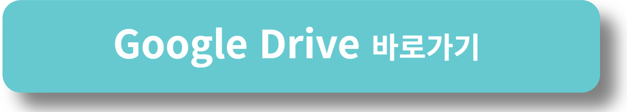 Google Drive 바로가기