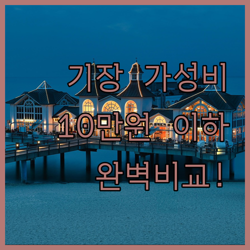 기장 10만원 이하 호텔 5곳 위치부..