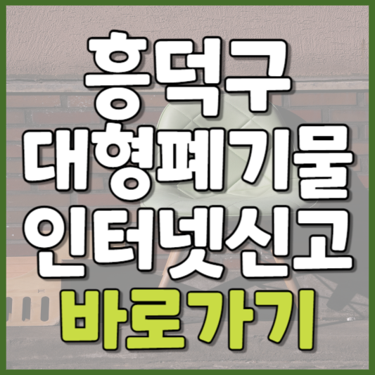 흥덕구 대형폐기물 인터넷신고