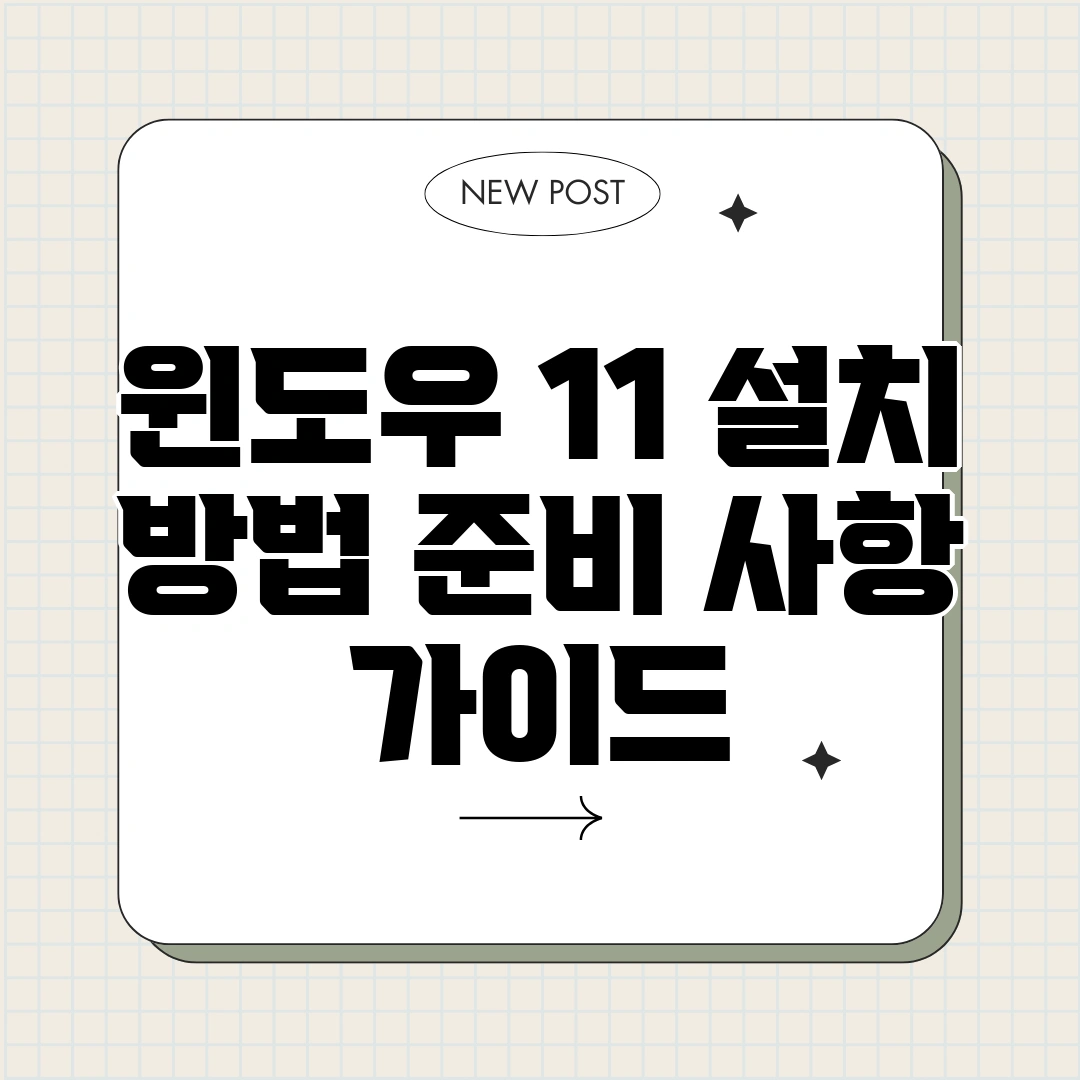 윈도우 11 설치 방법