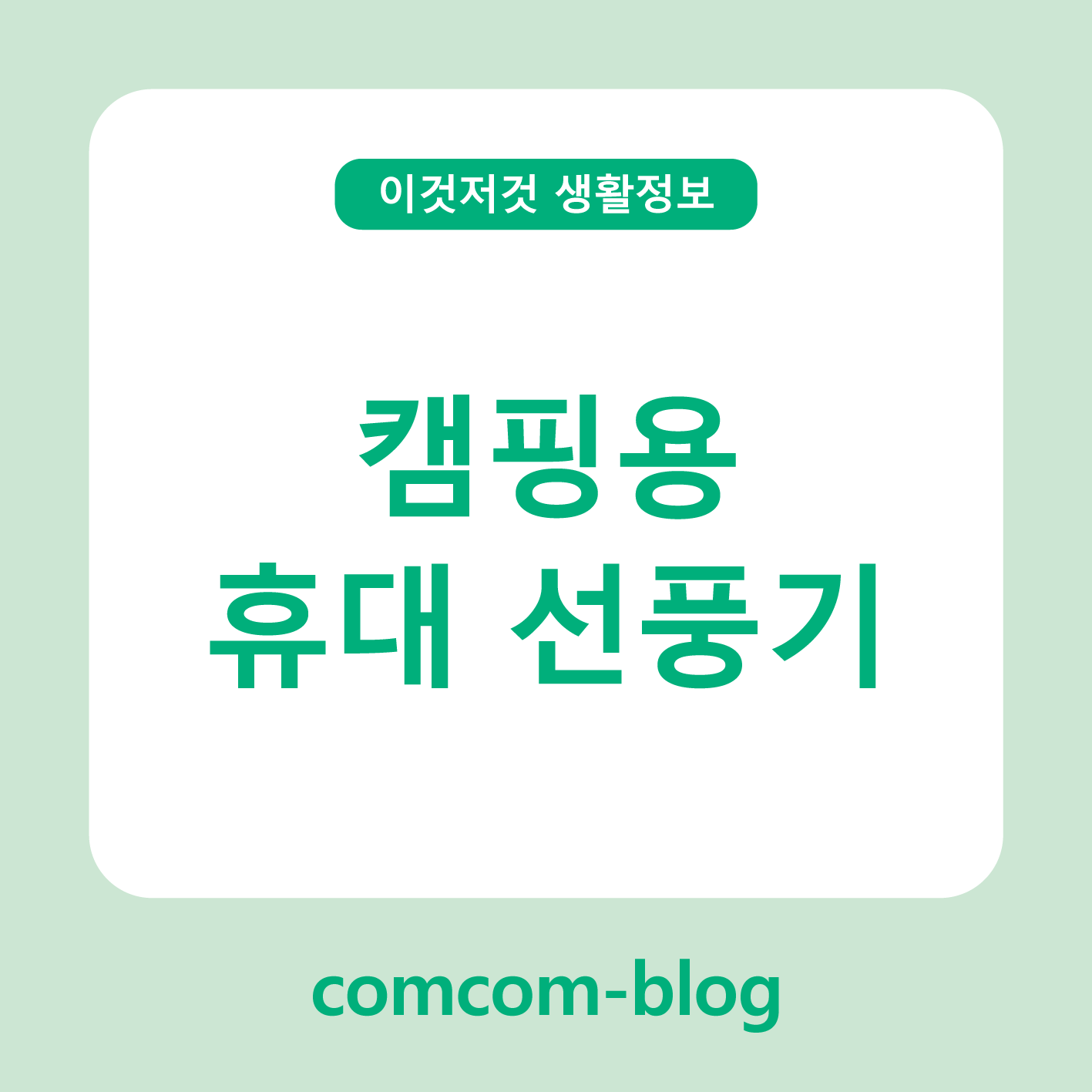 🍃캠핑장에서 바람을 나누다, 캠핑용 휴대선풍기 이야기