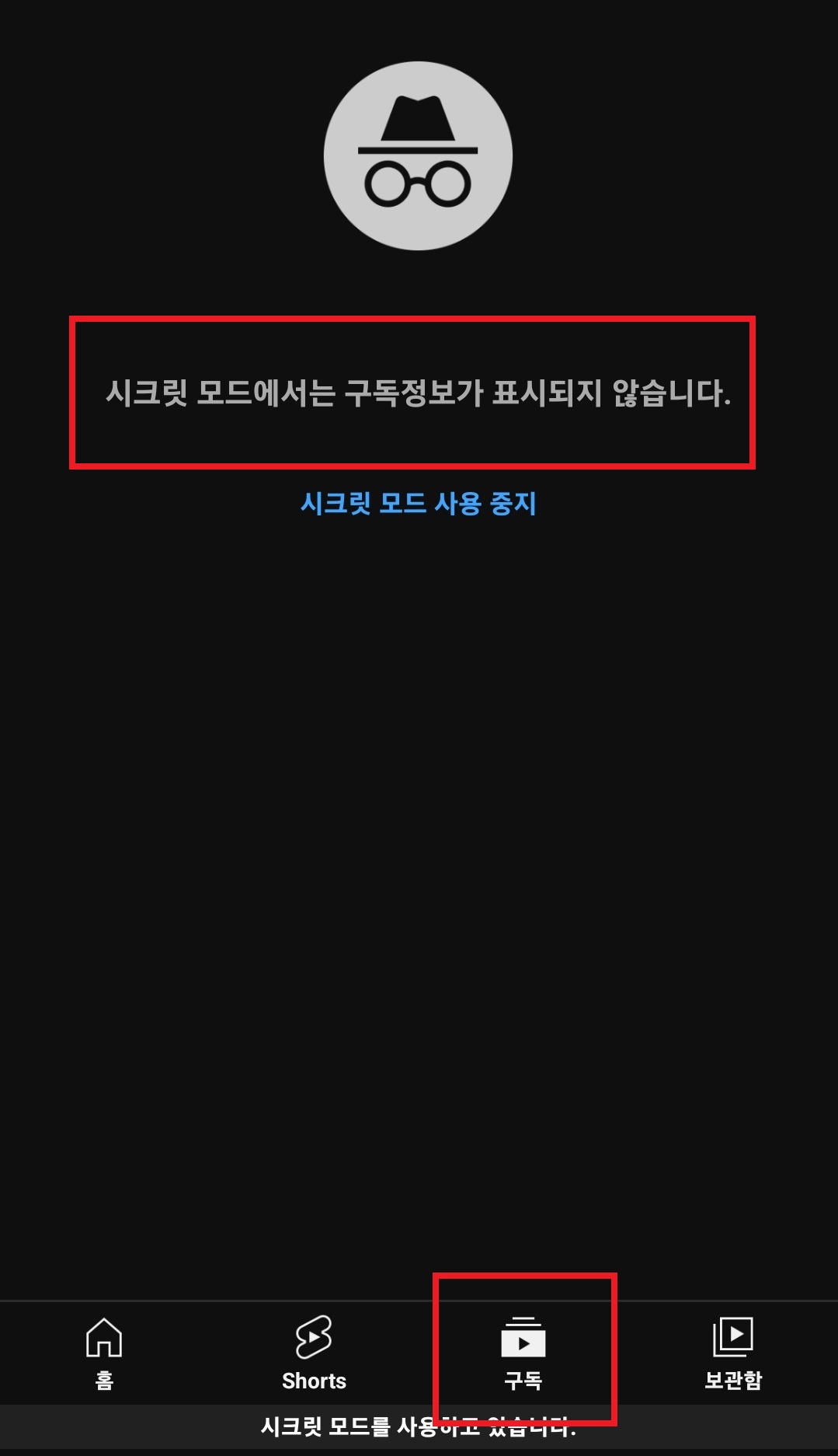 유튜브 시크릿 모드 설정하는 방법&amp;#44; 유튜브 시크릿 모드 해제하는 방법 7