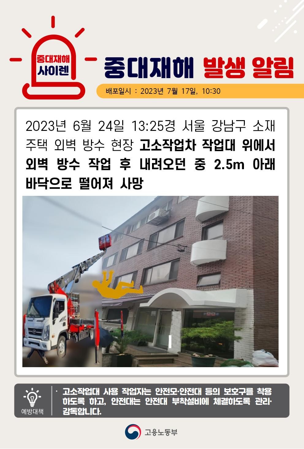 고소작업차 작업대에서 작업 중 떨어짐