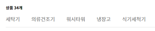 생활 가전 용품