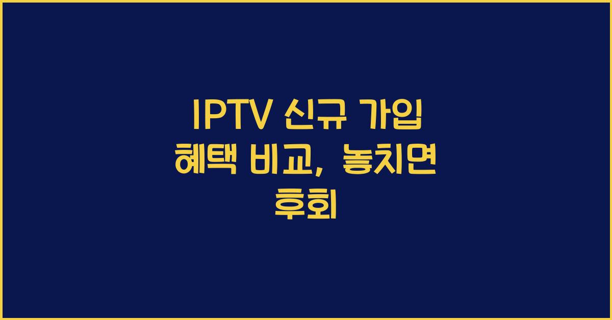 IPTV 신규 가입 혜택 비교