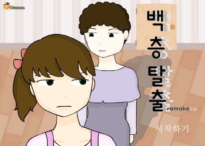 백층탈출-리메이크-플래시게임-메인-화면