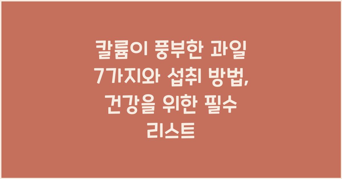 칼륨이 풍부한 과일 7가지와 섭취 방법