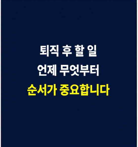 퇴직 후 해야 할 일을 날짜순으로 정리한 체크리스트