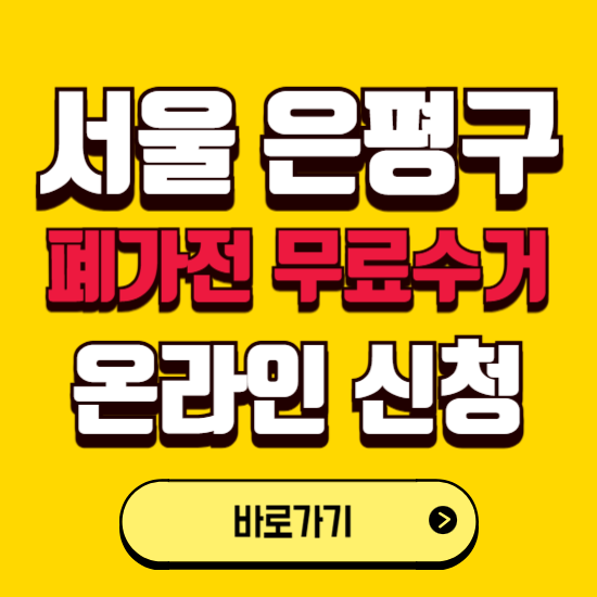 서울 은평구 폐가전 무상수거 신청하는 곳 ❘ 서비스 신청방법 ❘ 대상 품목 ❘ 배출 요령 ❘ 대형폐기물 처리