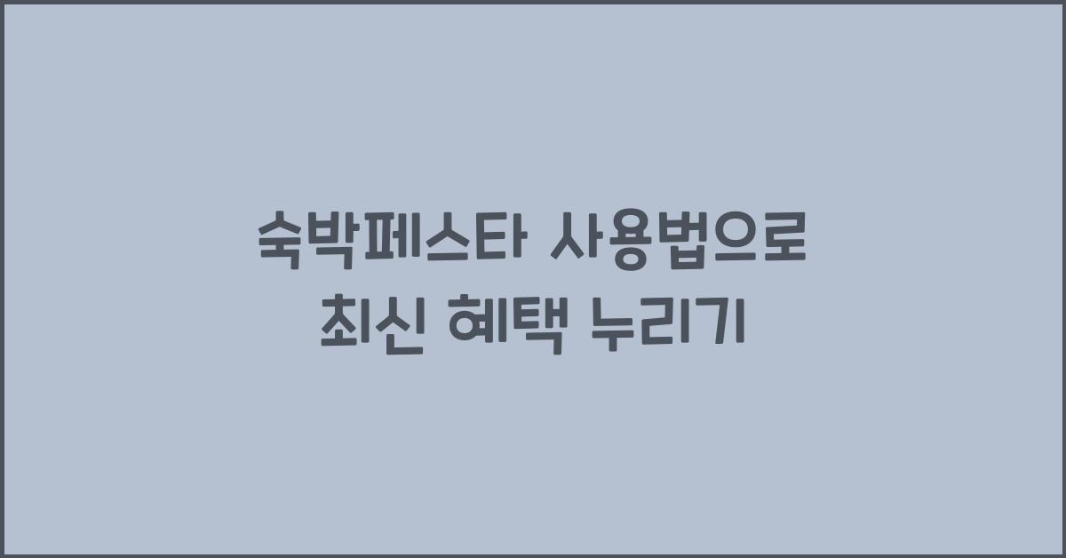 숙박페스타 사용법