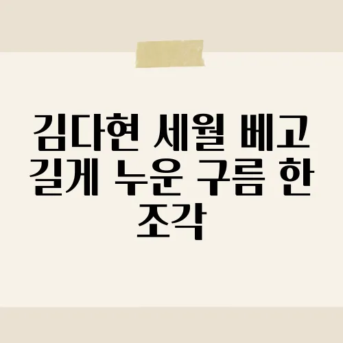 김다현 세월 베고 길게 누운 구름 한 조각, 그녀의 무대에 숨겨진 비밀은?
