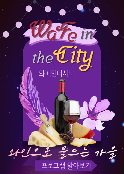 대전 국제와인 페스티벌