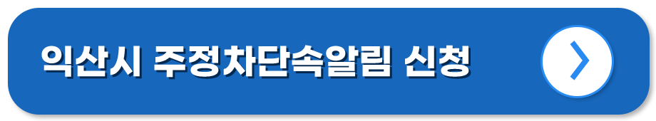 전북 익산 주정차단속알림