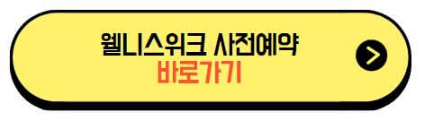 웰니스위크_사전신청