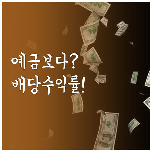예금보다 높은 배당 수익률 안정적 현..