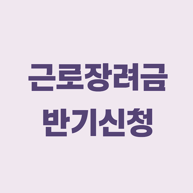 2025년 근로장려금 반기신청 기간, 지급액