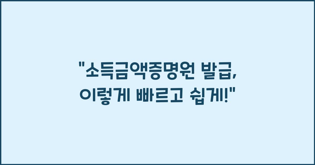 소득금액증명원 발급