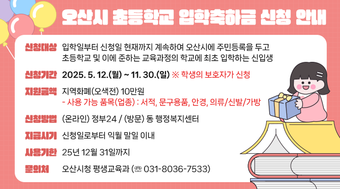 2025 오산시 초등학교 입학축하금 지원 총정리