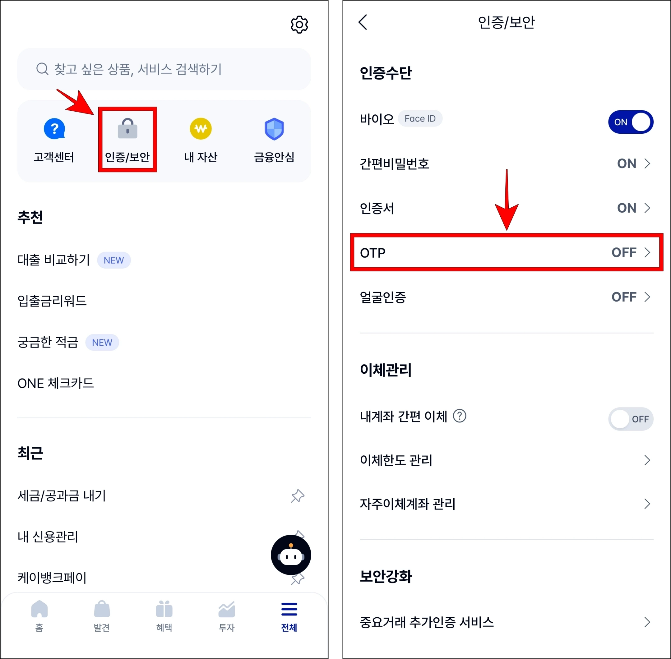 전체 메뉴에서 인증/보안을 선택하고, 인증/보안 메뉴 중 OTP를 선택