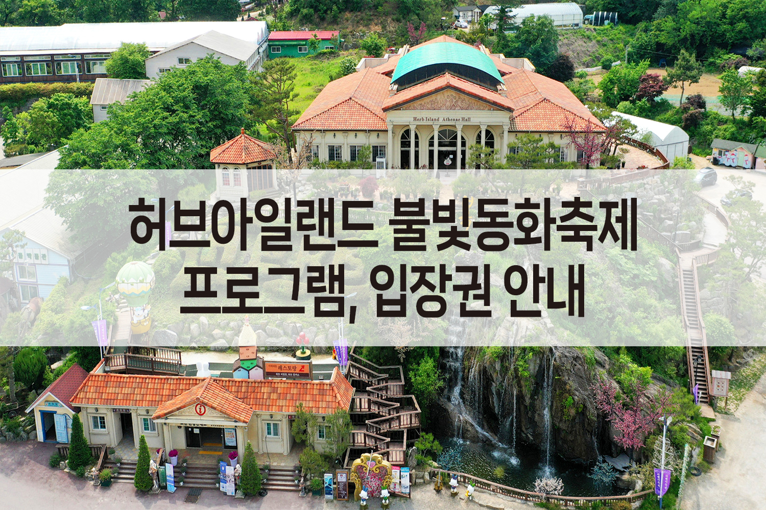 허브아일랜드 불빛동화축제