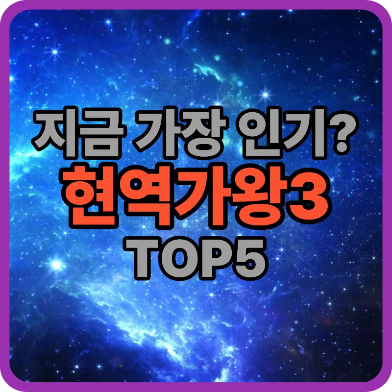 현역가왕3 인기 참가자 TOP5｜1회 방송 시청자 반응 기준