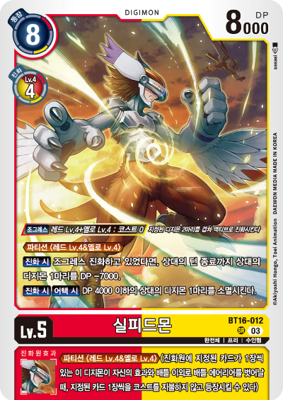 디지몬TCG BT16 부스터팩 비기닝 옵저버 카드리스트 BT16-012 실피드몬