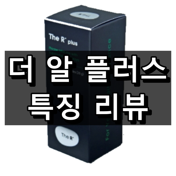 더 알 플러스 대표 이미지