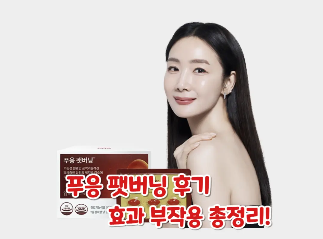 푸응 팻버닝 후기 섬네일