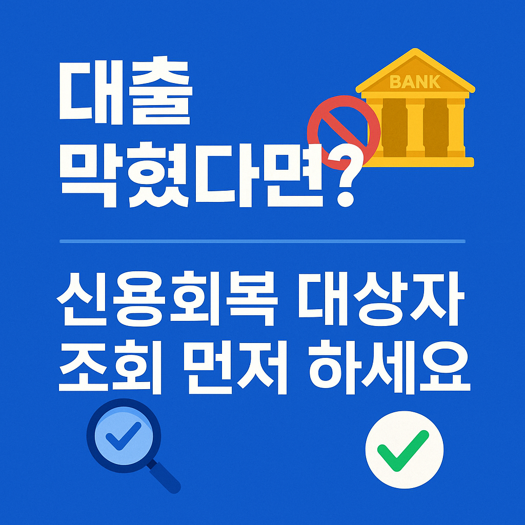 대출 막혔다면? 신용회복 대상자 조회 먼저 하세요