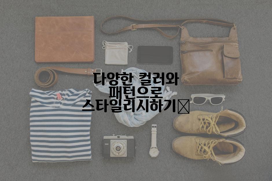 다양한 컬러와 패턴으로 스타일리시하기🎨